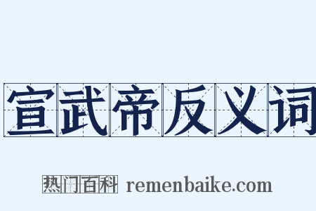宣武帝反义词是什么意思的图片